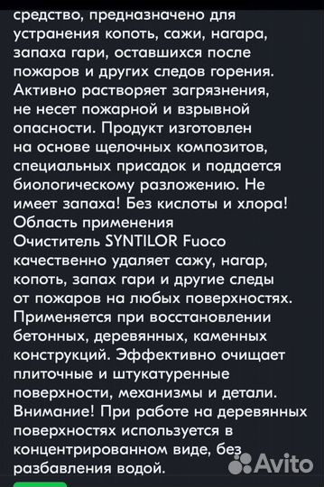 Средство для очистки сажи и копоти Syntilor, 1 л
