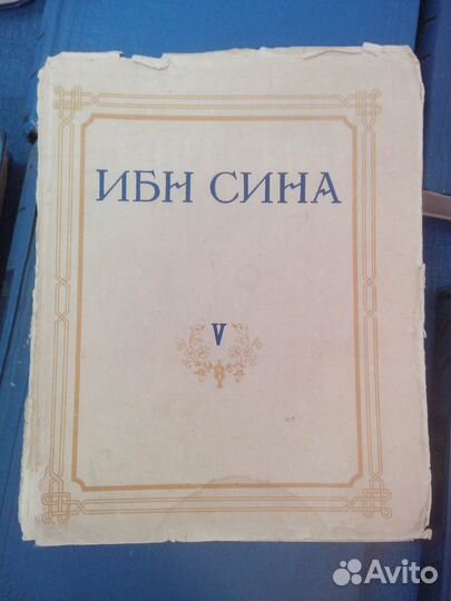 Абу Али Ибн Сина. Канон врачебной науки.1954-1960