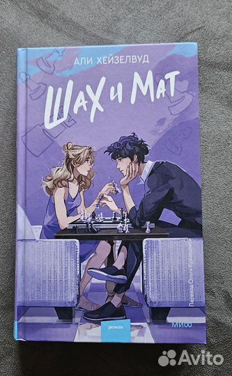 Али Хейзелвуд Шах и мат
