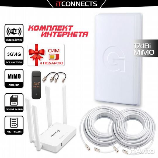 Быстрый Комплект Интернета с Антенной MiMO NX17
