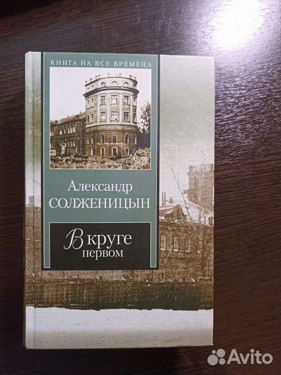 А. Солженицын В круге первом