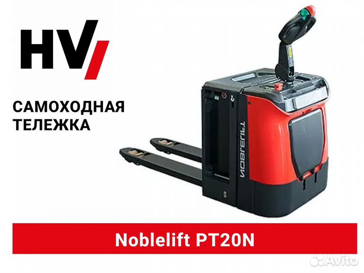 Самоходная тележка Noblelift PT20N (новая)
