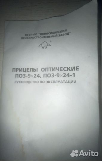 Оптический прицел поз-9х24