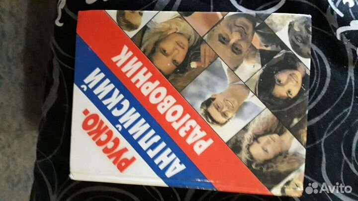 Русско-английский разговорник