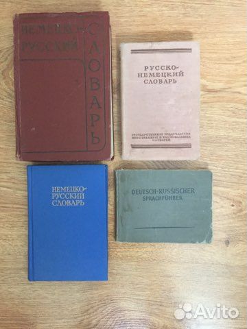Немецко русский словарь
