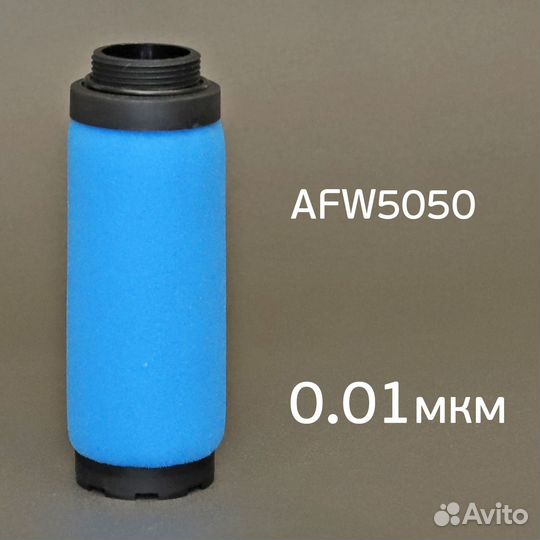 Фильтрующий элемент AFW5050 (0.01мкм) синий 2-ступ