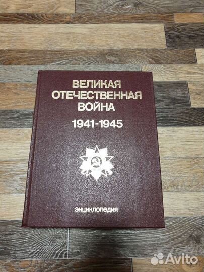 Энциклопедия Великая отечественная война 1941-1945