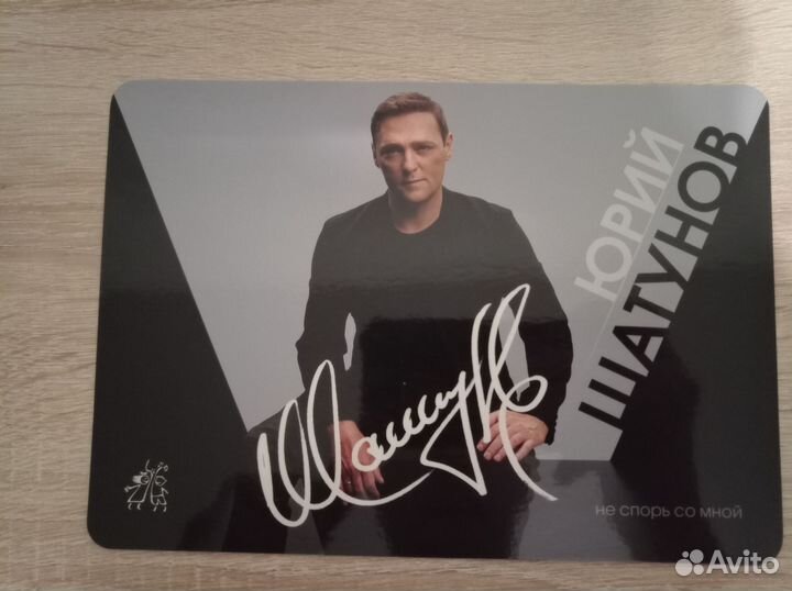 Открытка Юрий Шатунов