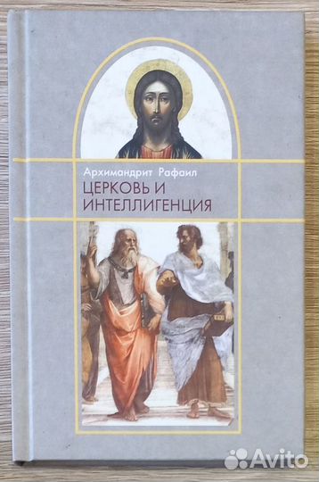 Церковь и интеллигенция. Архимандрит Рафаил