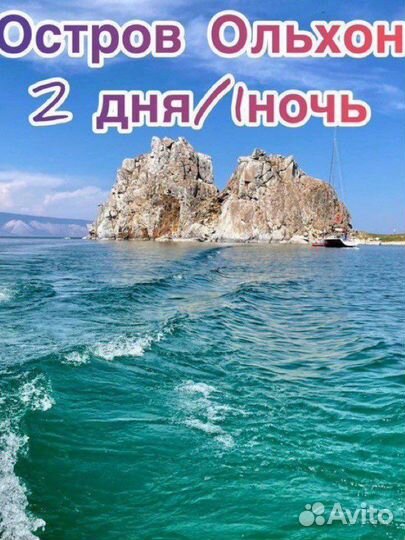 Ольхон 2 дня / 1 ночь 13-14 июля