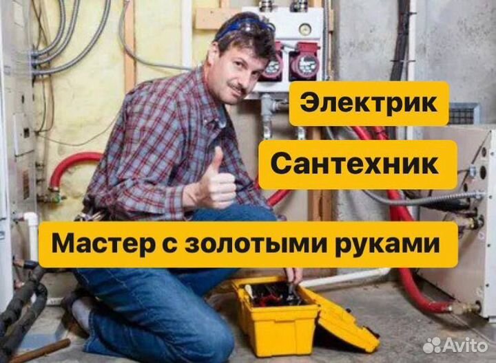 Мастер на час/сантехник/электрик