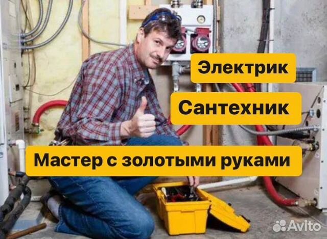 Мастер на час/сантехник/электрик