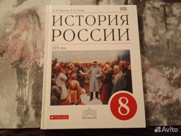 Учебник по истории России, 8 класс