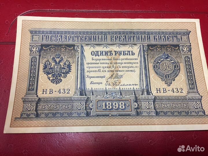 Банкнота 1 рубль 1898 года