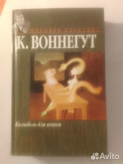 Курт Воннегут Колыбель для кошки