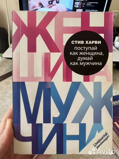 Книга «Мужчина и женщина» Стив Харви