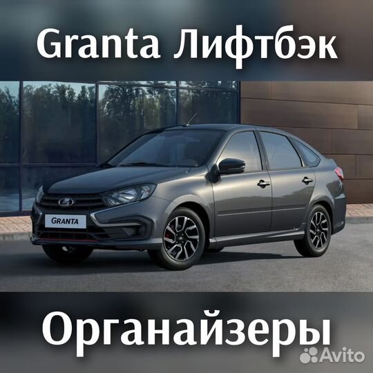 Органайзер в багажник LADA granta лифтбэк