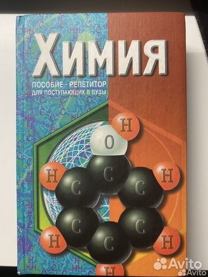 Репетитор по химии под редакцией Егорова
