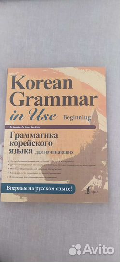 Учебное пособие Korean Grammar in Use Beginning