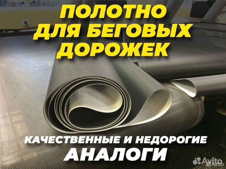 Лента (полотно) для беговых дорожек