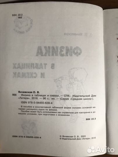 Физика в таблицах и схемах О.В. Янчевская