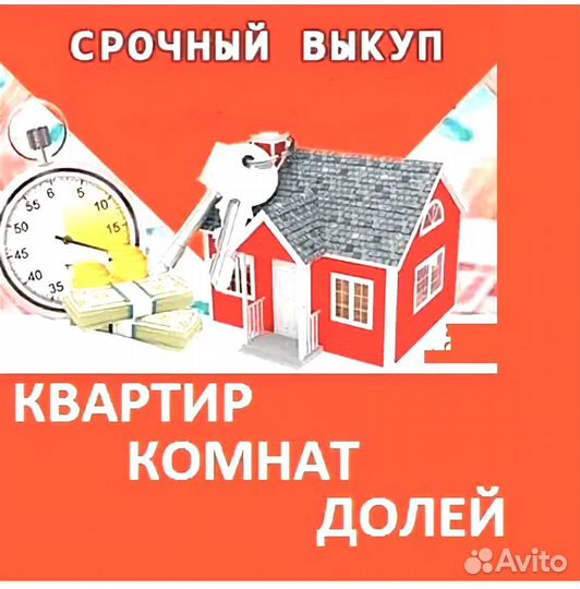 Срочный выкуп недвижимости