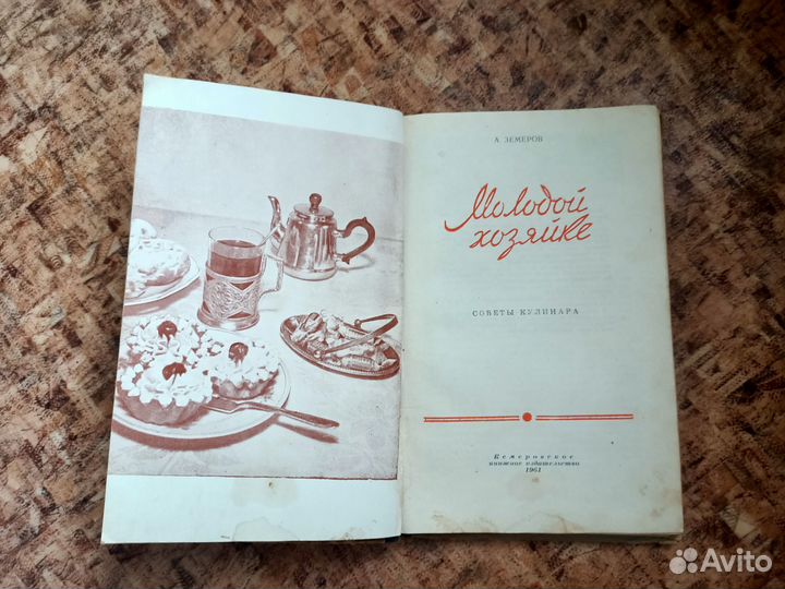 Книга Молодой хозяйке 1961г