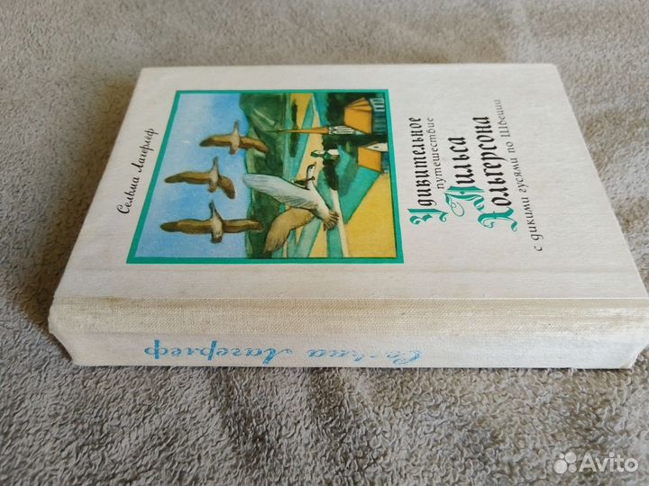 Сельма Лагерлеф Удивительное путешествие Нильса