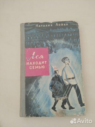 Ася находит семью