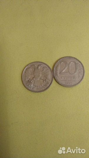 Монеты 20руб. 1992г
