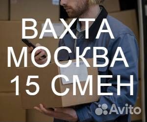 Грузчик косметики вахта Москва