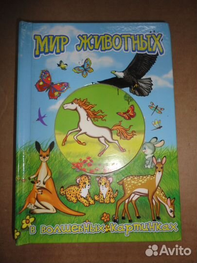 Интерактивная книга мир животных