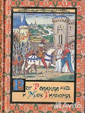 Рог Роланда и меч Гильома. Яснов Михаил