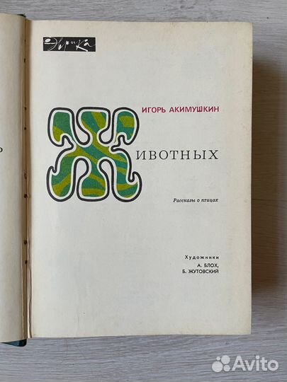 Мир животных Игорь Акимушкин 4 тома