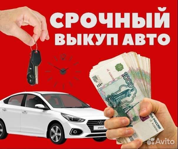 Срочный выкуп авто