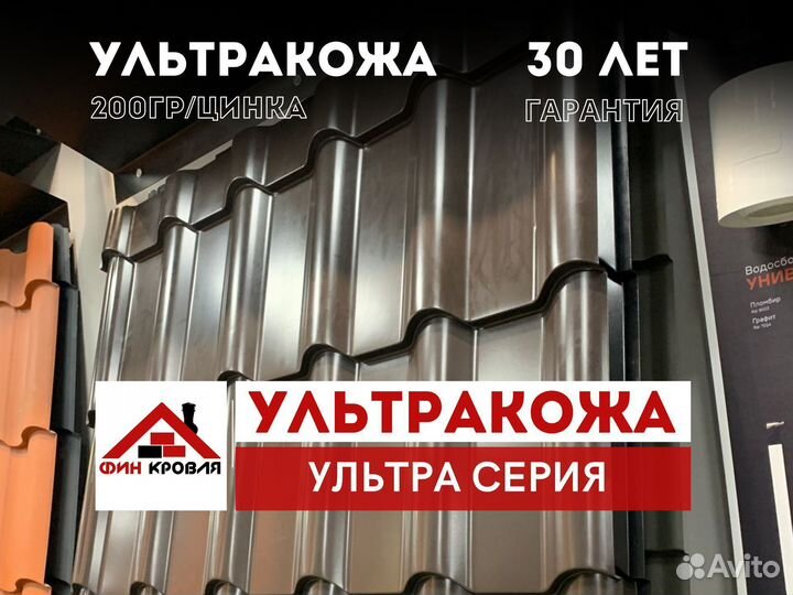 Металлочерепица ультракожа, шифер