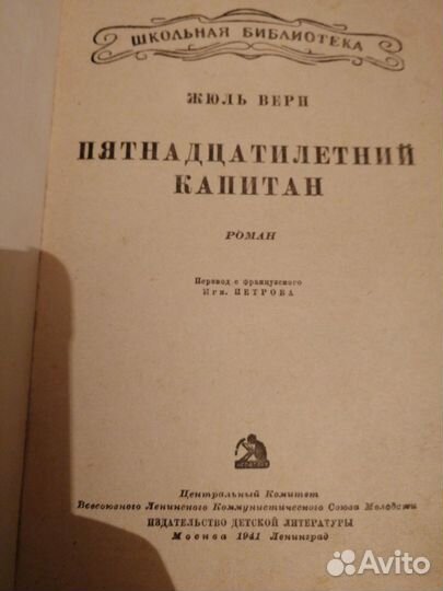 Жюль Верн Пятнадцатилетний капитан 1941