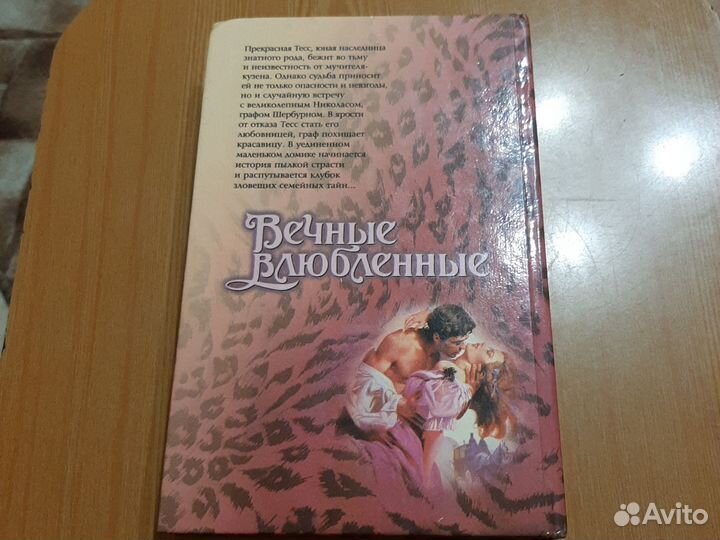 Книга -Вечные влюблённые