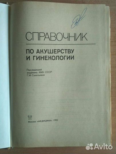 Справочник по акушерству и гинекологии Савельевой