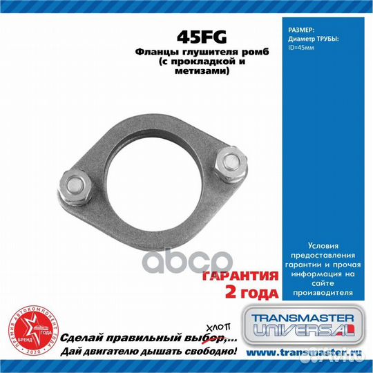 Фланец к-кт 2шт. d45мм (прокладка, крепеж) 45FG