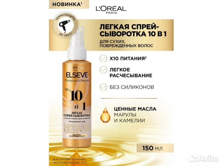 Спрей сыворотка для волос elseve роскошь 6 масел