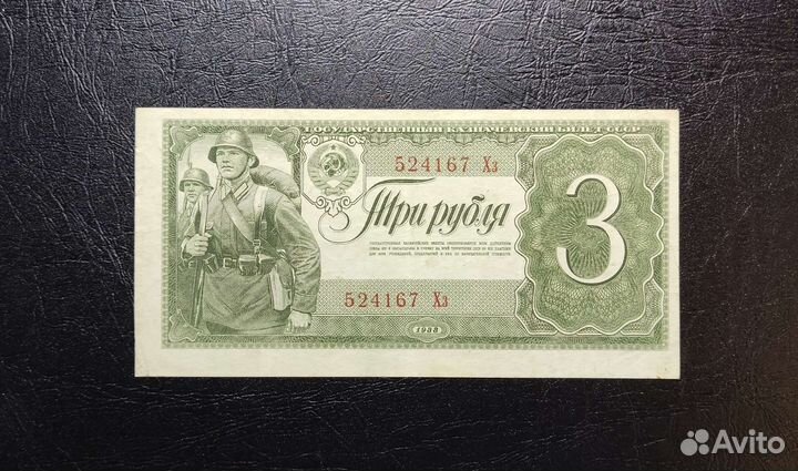 3 рубля 1938 года