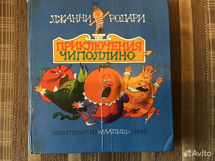 Книга СССР Приключения Чиполлино 1982 г