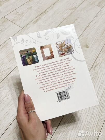 Книга Декупаж искусство декора и украшения