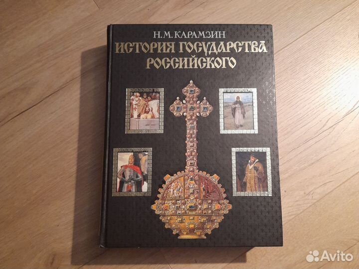 Книга Карамзин История государства Российского