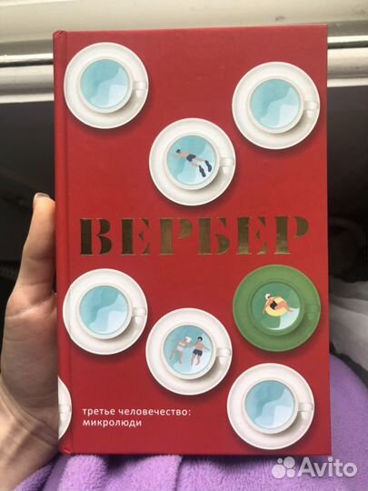 Третье человечество Вербер