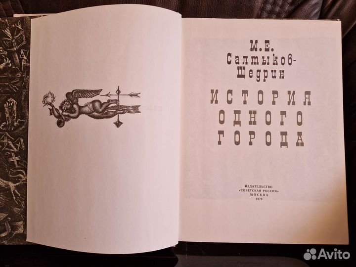 М.Салтыков-Щедрин. История одного города