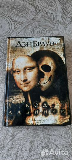 Дэн браун Код да винчи