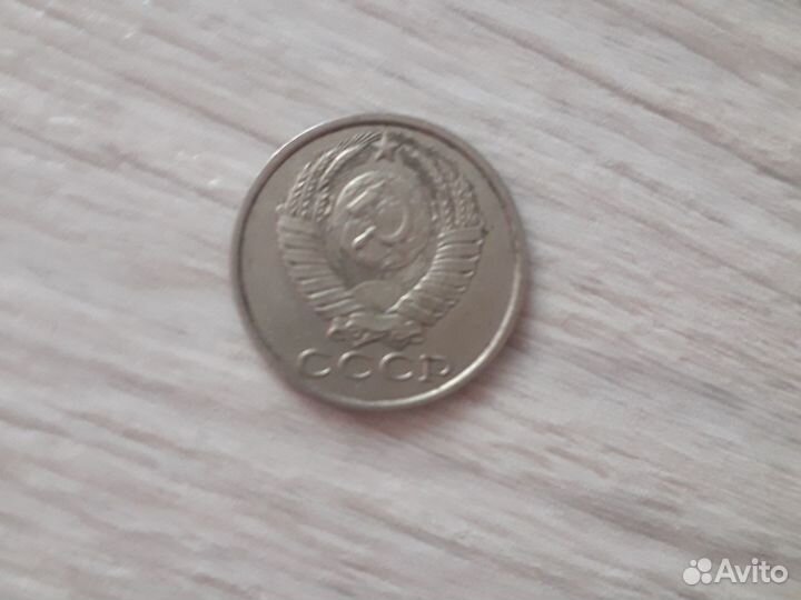 15 копеек 1982г (СССР)