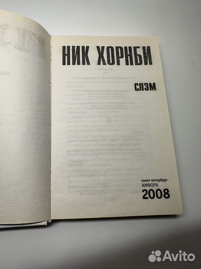 Книга Слэм Ник Хорнби